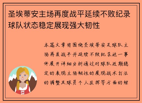 圣埃蒂安主场再度战平延续不败纪录球队状态稳定展现强大韧性