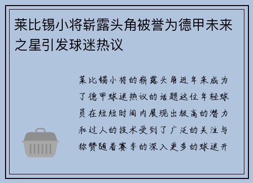 莱比锡小将崭露头角被誉为德甲未来之星引发球迷热议