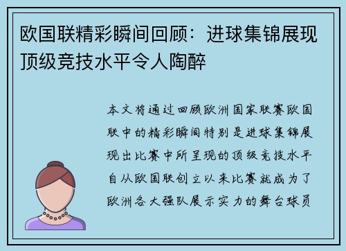 欧国联精彩瞬间回顾：进球集锦展现顶级竞技水平令人陶醉