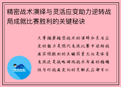 精密战术演绎与灵活应变助力逆转战局成就比赛胜利的关键秘诀