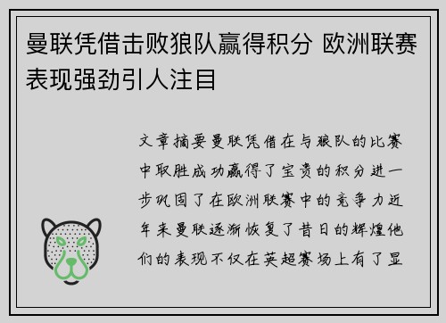 曼联凭借击败狼队赢得积分 欧洲联赛表现强劲引人注目