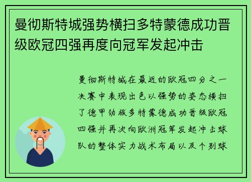 曼彻斯特城强势横扫多特蒙德成功晋级欧冠四强再度向冠军发起冲击