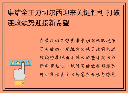 集结全主力切尔西迎来关键胜利 打破连败颓势迎接新希望