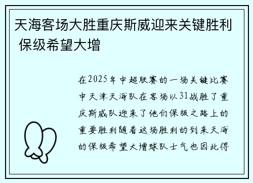 天海客场大胜重庆斯威迎来关键胜利 保级希望大增