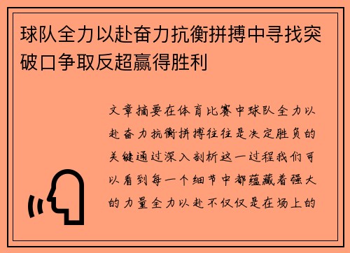 球队全力以赴奋力抗衡拼搏中寻找突破口争取反超赢得胜利
